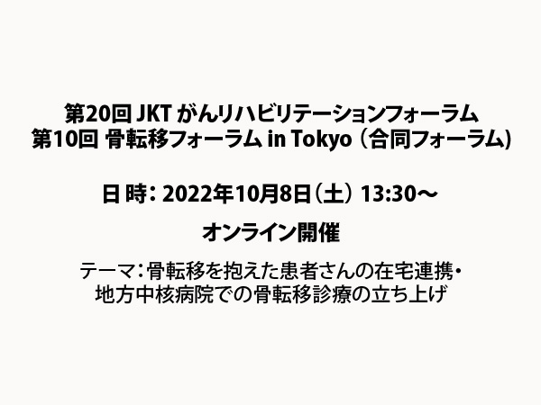 第10回東京骨転移フォーラム