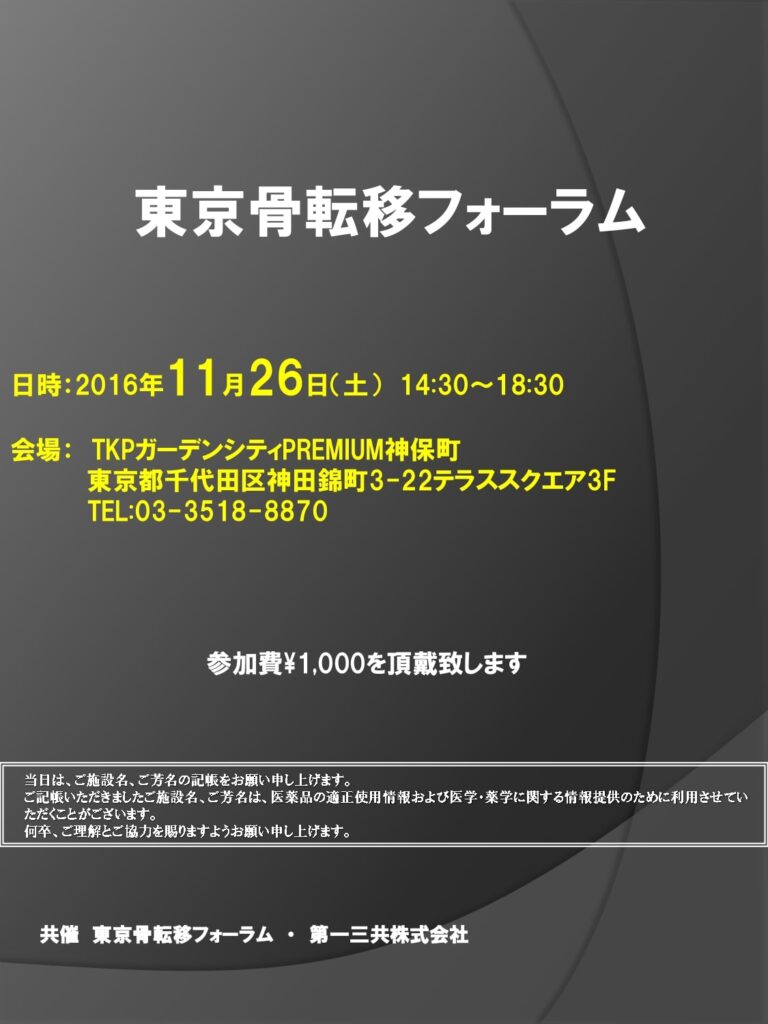 第4回東京骨転移フォーラム