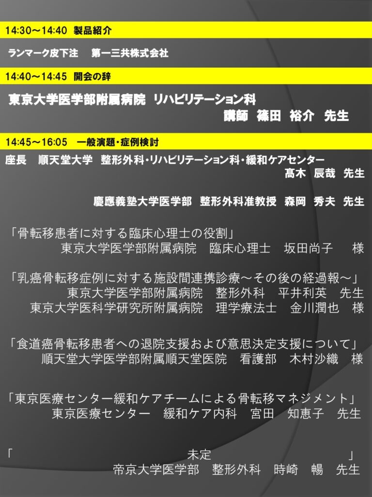 第4回東京骨転移フォーラム