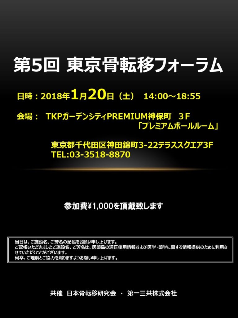 第5回東京骨転移フォーラム