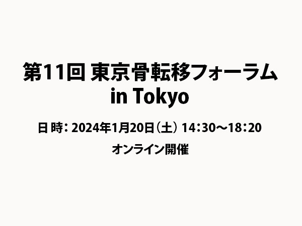 第11回東京骨転移フォーラム