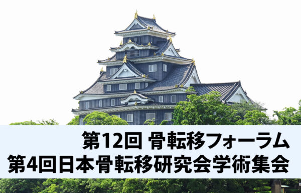 第12回骨転移フォーラム・第4回日本骨転移研究会学術集会